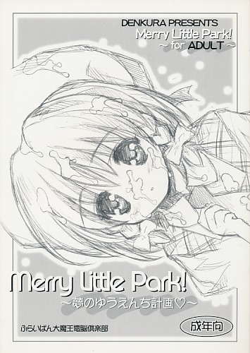 Merry Little Park!～夢のゆうえんち計画～
