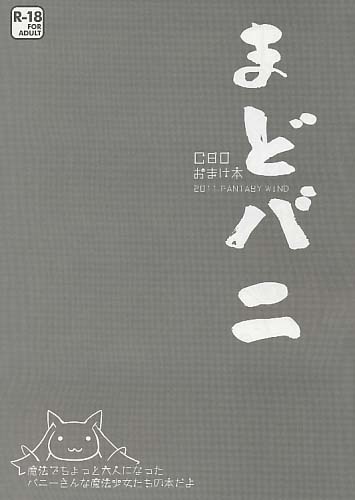 まどバニ *イベント限定本