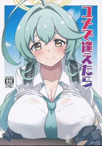 ユメで逢えたら