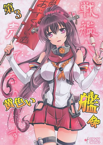 第3黄色い艦隊
