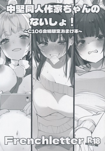 中堅同人作家ちゃんのないしょ！ C106会場限定おまけ本