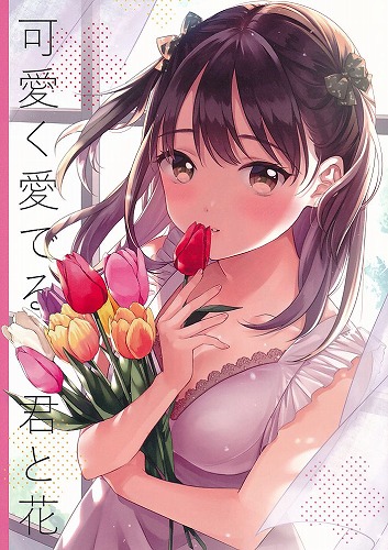 可愛く愛でる君と花