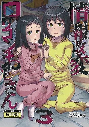 情報改変ロリコンおじさん 3