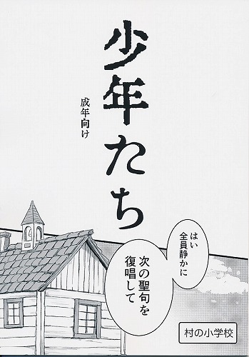 少年たち