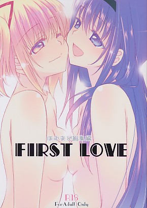 ほむまど総集編 FIRST LOVE