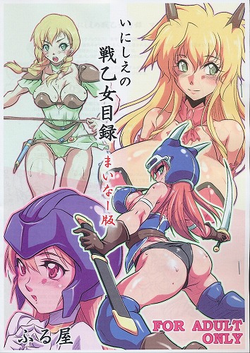 いにしえの戦乙女目録　まいなー版
