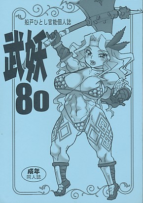 武妖 80