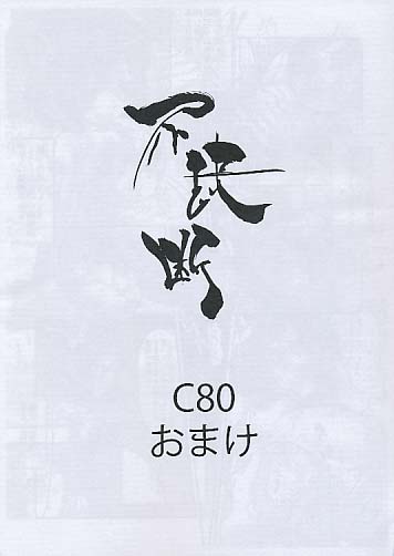 不決断 C80 おまけ (ﾍﾟｰﾊﾟｰ)