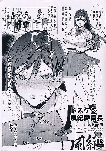 ドスケベ風紀委員長