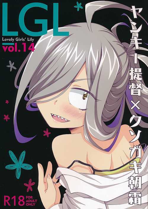 Lovely Girls’Lily vol.14 ヤンキー提督×クソガキ朝霜