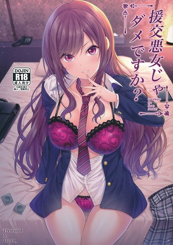 援交悪女じゃダメですか？