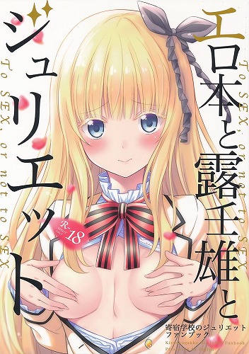 エロ本と露壬雄とジュリエット