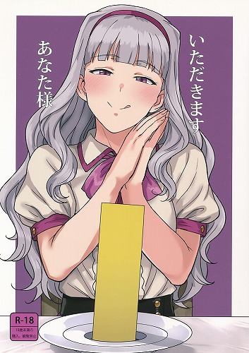 いただきますあなた様