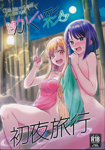 かぐ彩初夜旅行