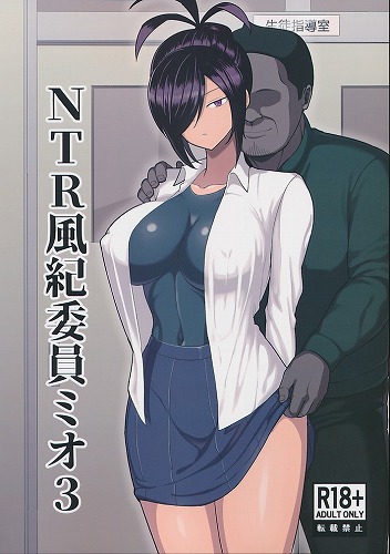 NTR風紀委員ミオ3