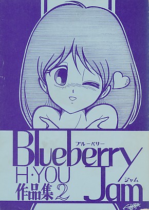 BlueberryJam H・YOU 作品集2