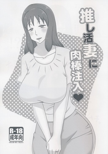推し活妻に肉棒注入