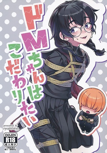 ドMちゃんはこだわりたい