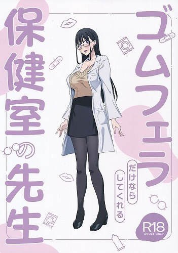 ゴムフェラだけならしてくれる保健室の先生