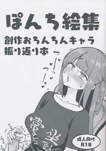 ぽんち絵集　創作おちんちんキャラ振り返り本