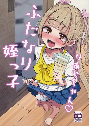 ふたなり姪っ子　りあらちゃん?