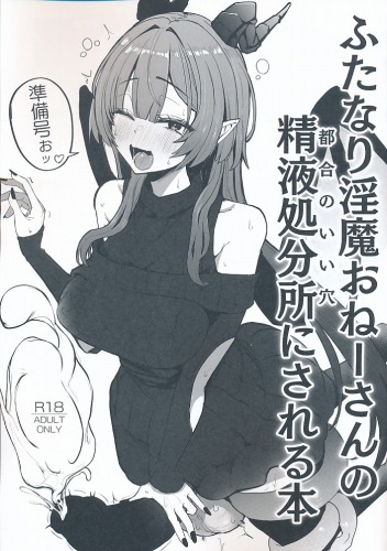 ふたなり淫魔あねーさんの精液処分所にされる本　準備号ぉッ