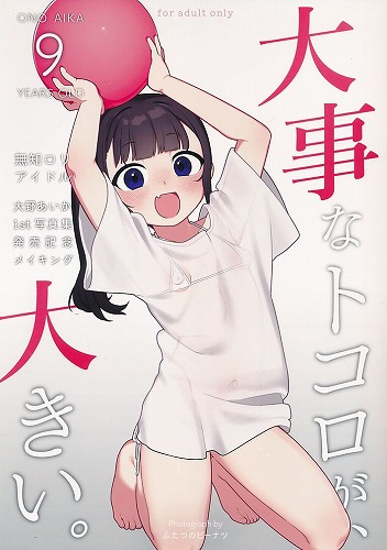 大事なトコロが、大きい。