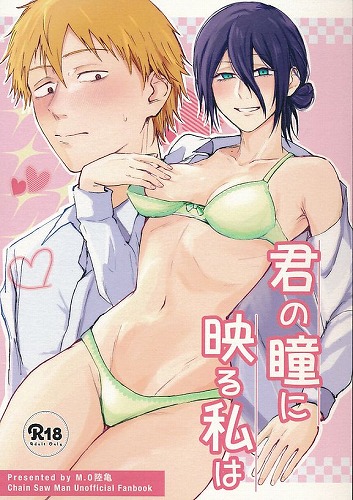 君の瞳に映る私は