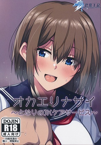 オカエリナサイ~となりのJKケアサービス~