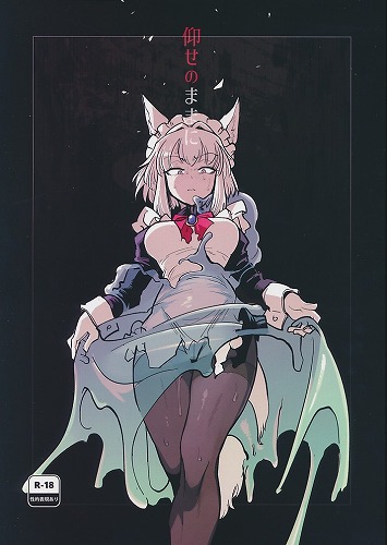 仰せのままに