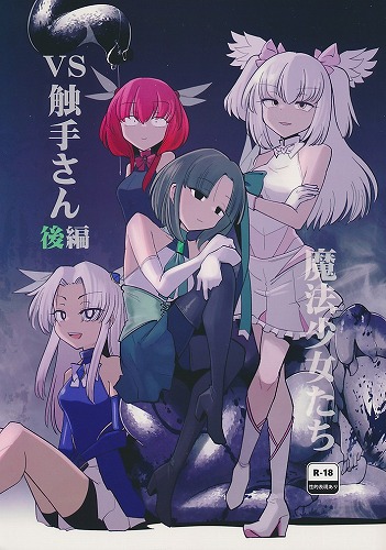 魔法少女たちVS触手さん 後編