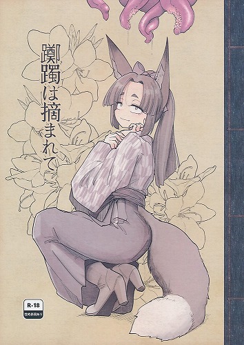 躑躅は摘まれて