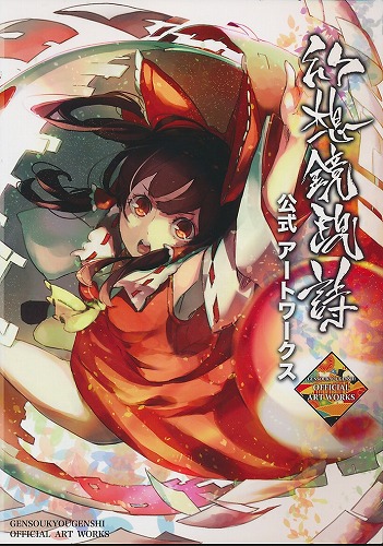幻想鏡現詩公式アートワークス