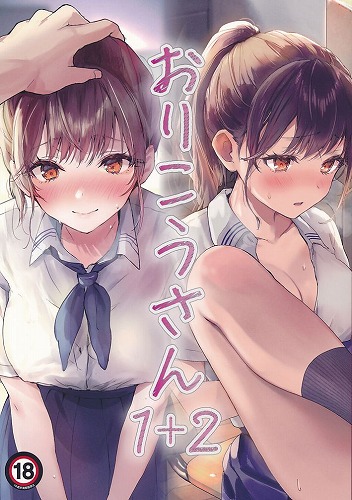 おりこうさん 1＋2