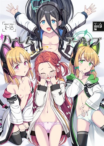 ハーレムアーカイブゲーム開発部編