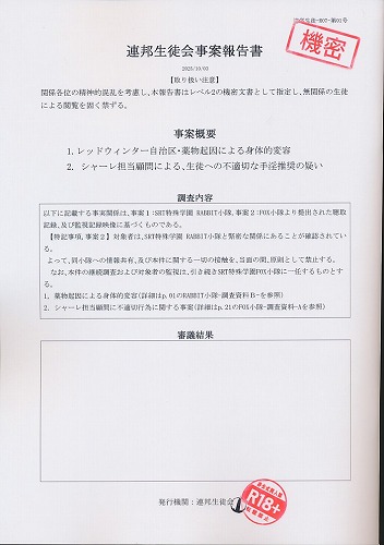 連邦生徒会事案報告書