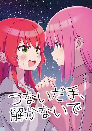 つないだ手、解かないで