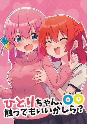 ひとりちゃん、◯◯触ってもいいかしら？