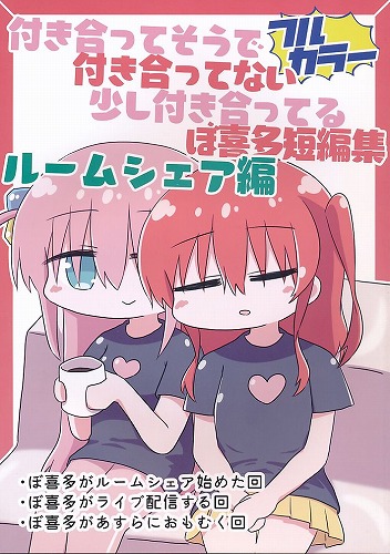 付き合ってそうで付き合ってない少し付き合ってるぼ喜多短編集 ルームシェア編