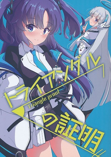 トライアングルの証明