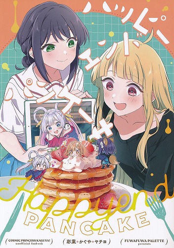 ハッピーエンドパンケーキ