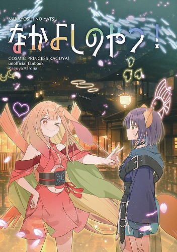 なかよしのやつ!