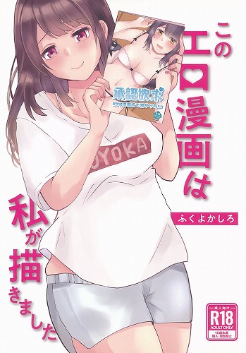 このエロ漫画は私が描きました