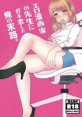 エロ漫画家の先生にガチ恋した俺の末路。