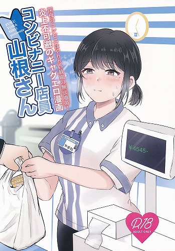 コンビナニー店員山根さん