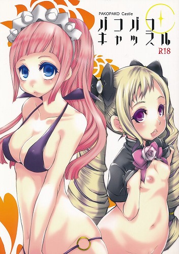 パコパコキャッスル