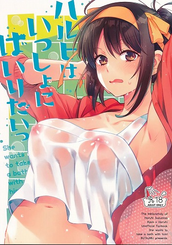 ハルヒはいっしょにはいりたいっ