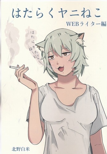 はたらくヤニねこ　WEBライター編