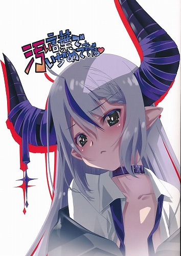 汚い言葉でいぢめてあげる