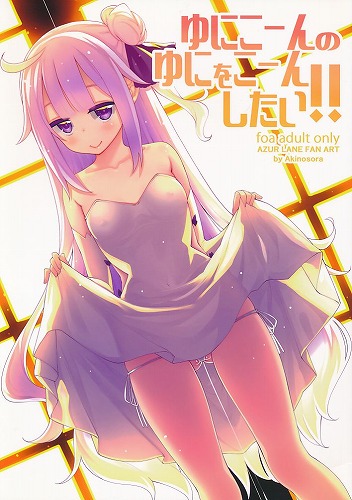 ゆにこーんのゆにをこーんしたい!!